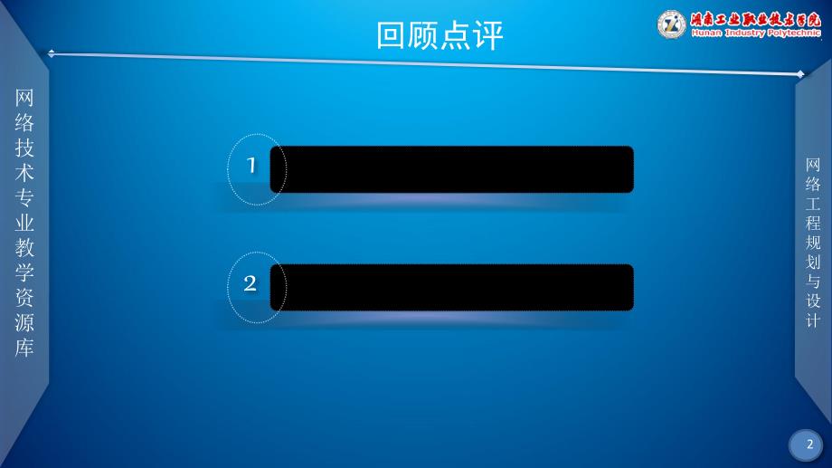 网络工程规划与设计案例教程教学课件作者李健谭爱平课件项目三任务六编写麓山学院校园网建设投标书_第2页