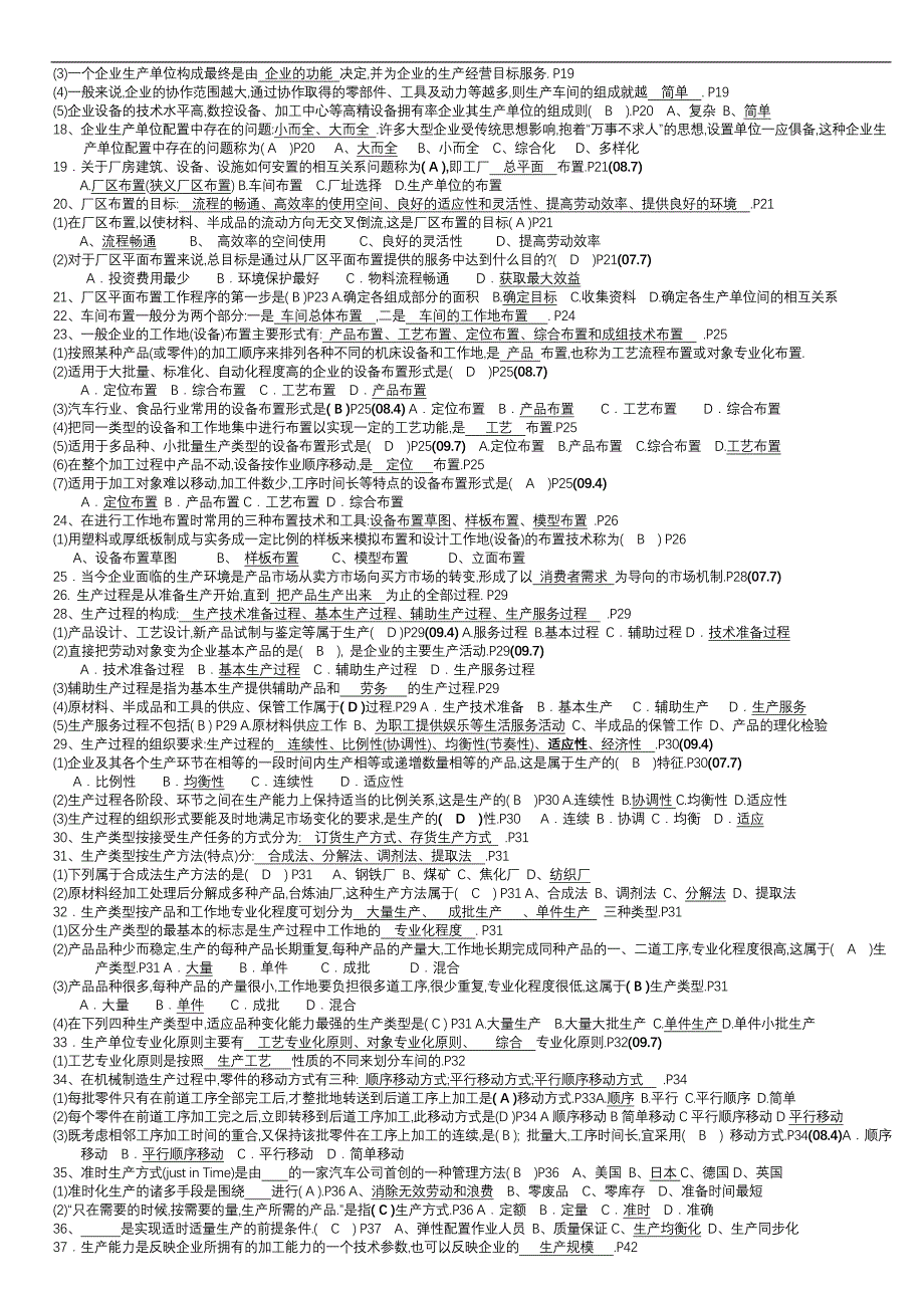 生产管理总复习题_第2页