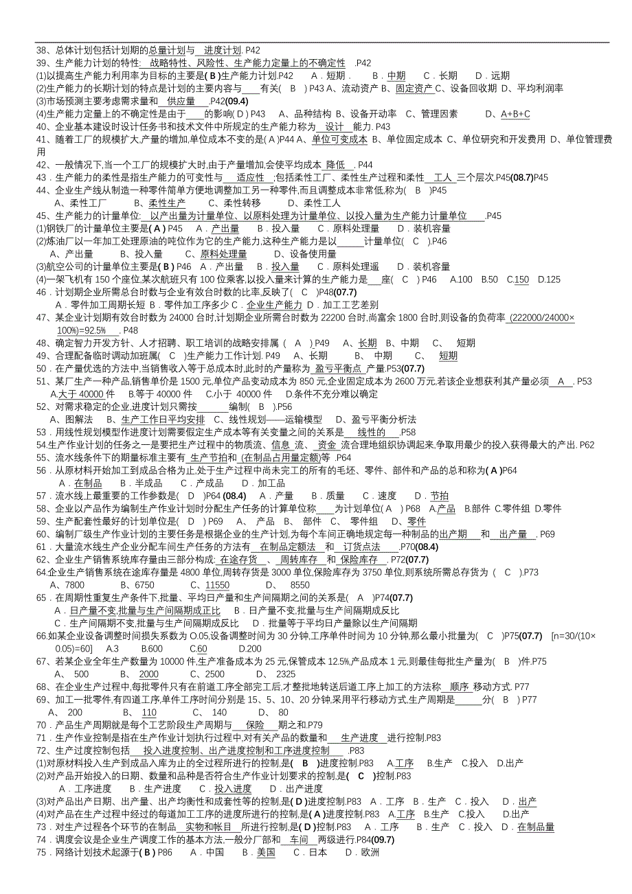 生产管理总复习题_第3页