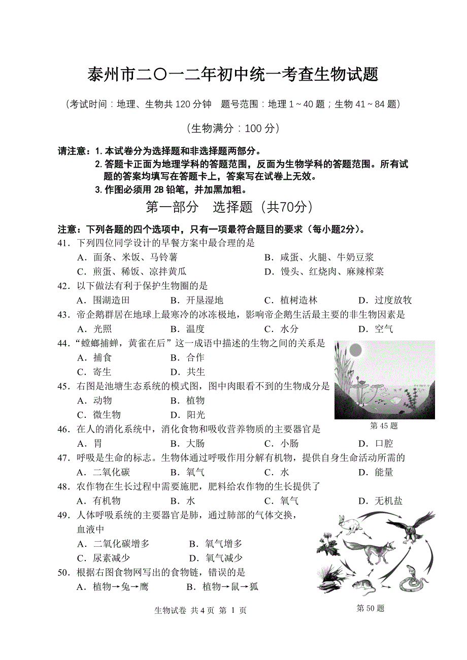 泰州市2012年初中统一考查生物试题_第1页