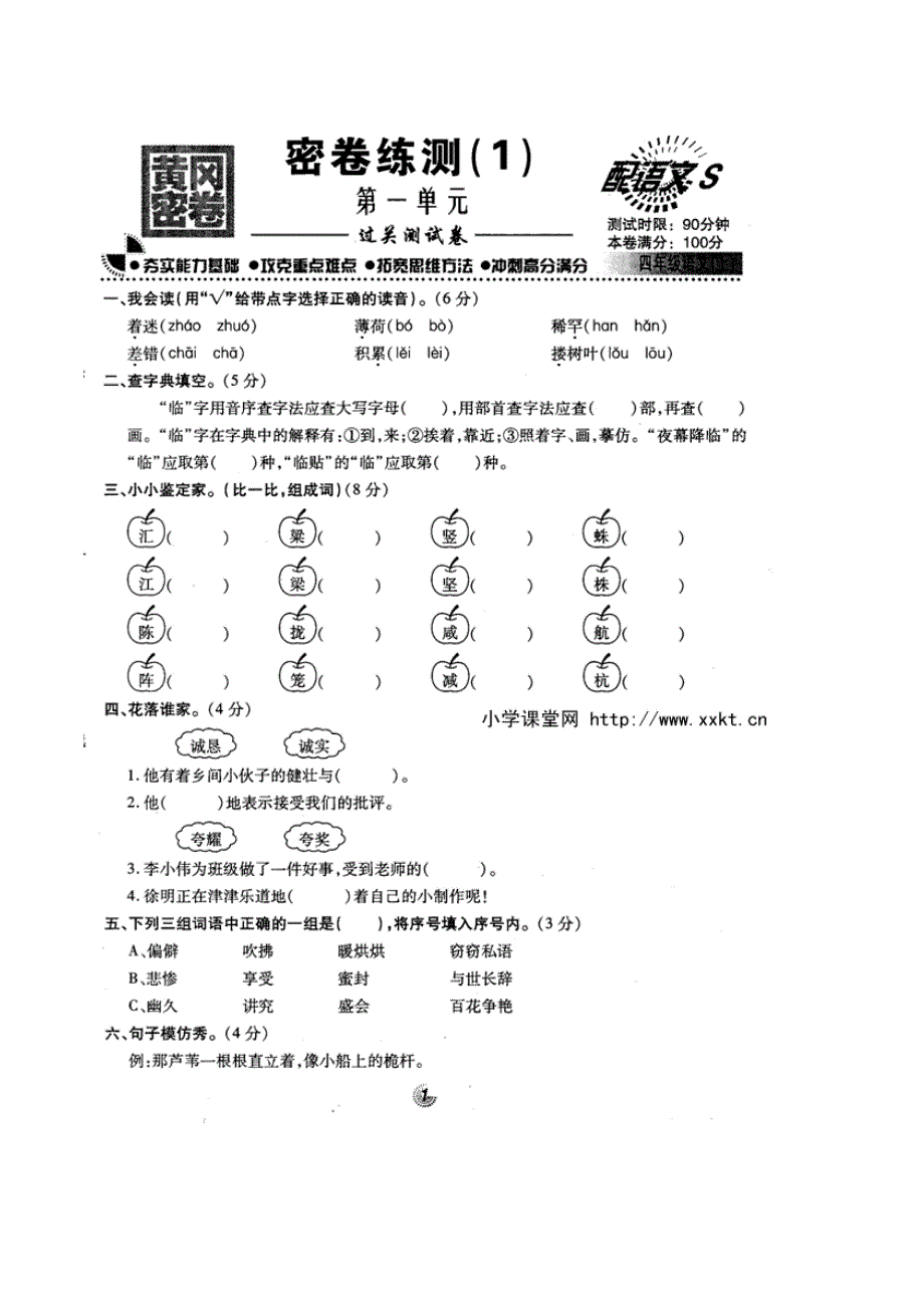 语文s版名牌小学四年级语文第一学期1精选试卷_第1页