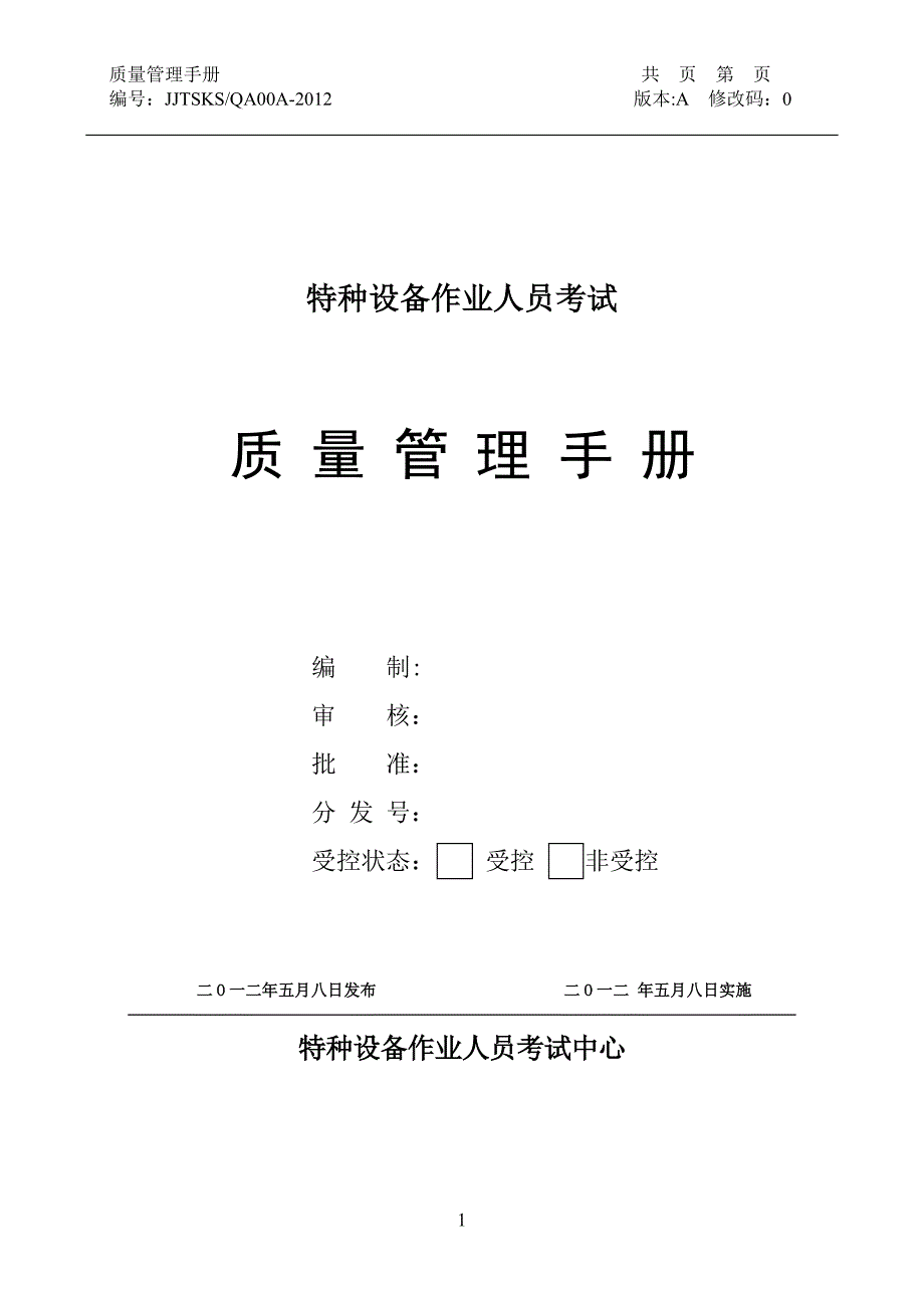 特种设备作业人员考试中心质量管理手册_第1页