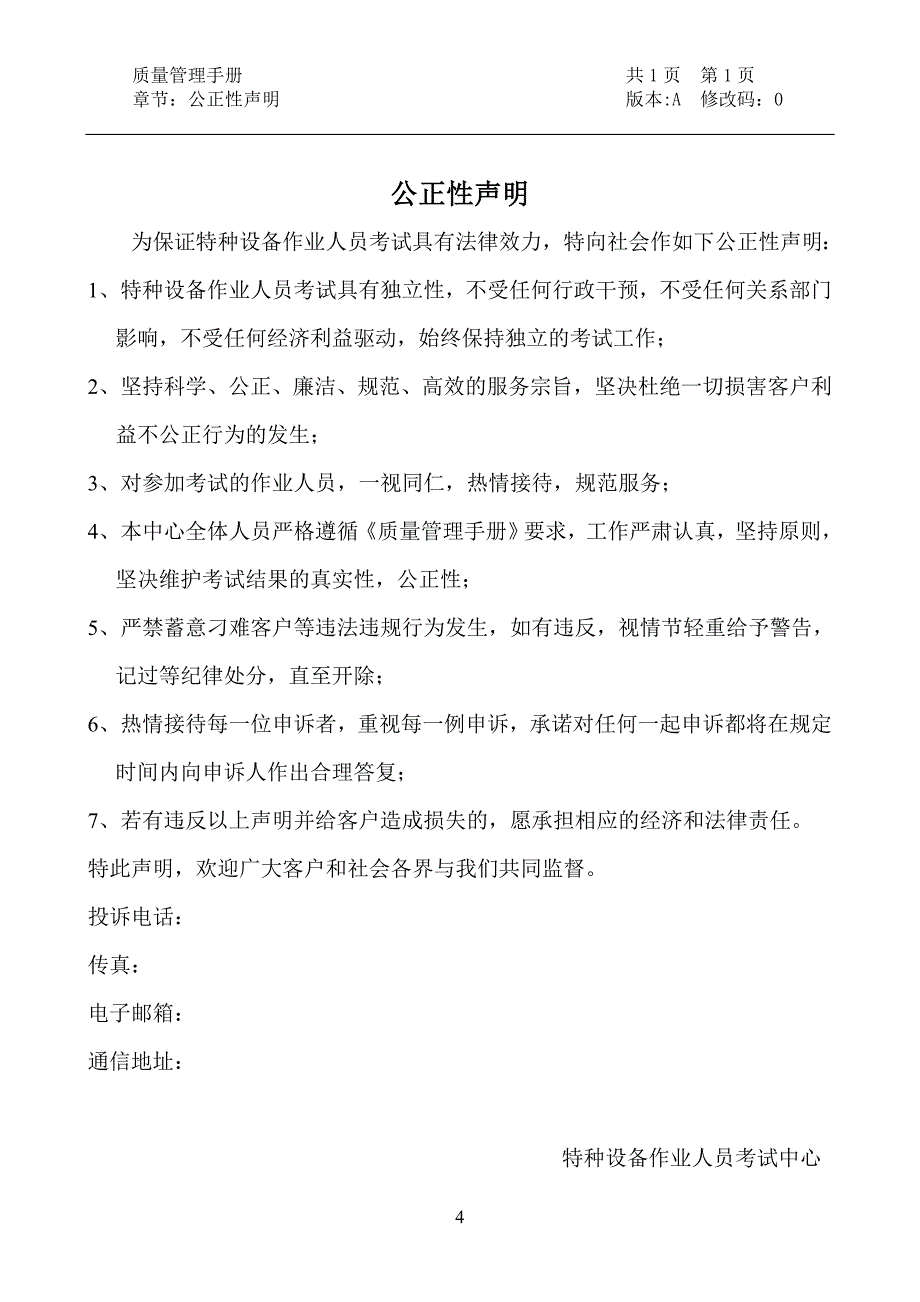 特种设备作业人员考试中心质量管理手册_第4页