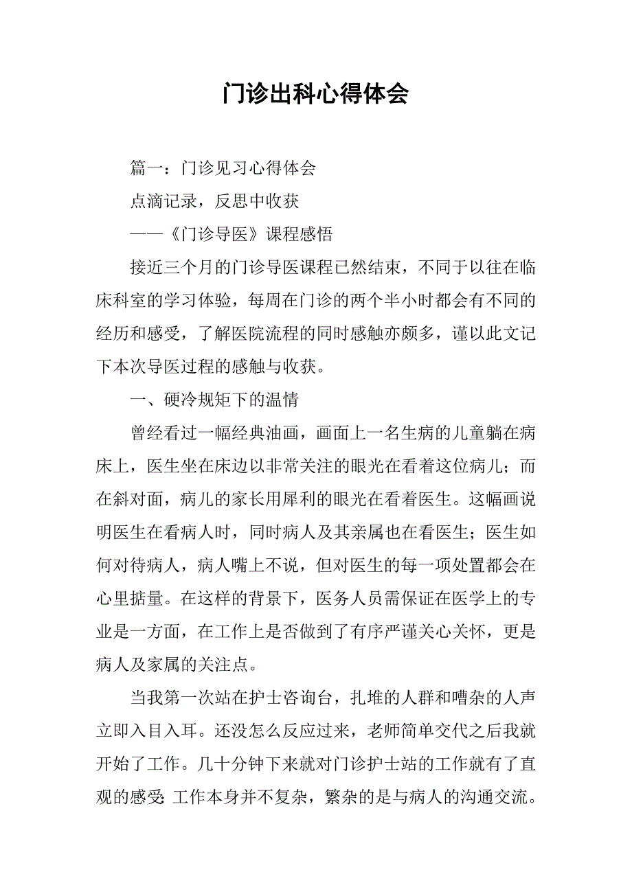 门诊出科心得体会.doc_第1页