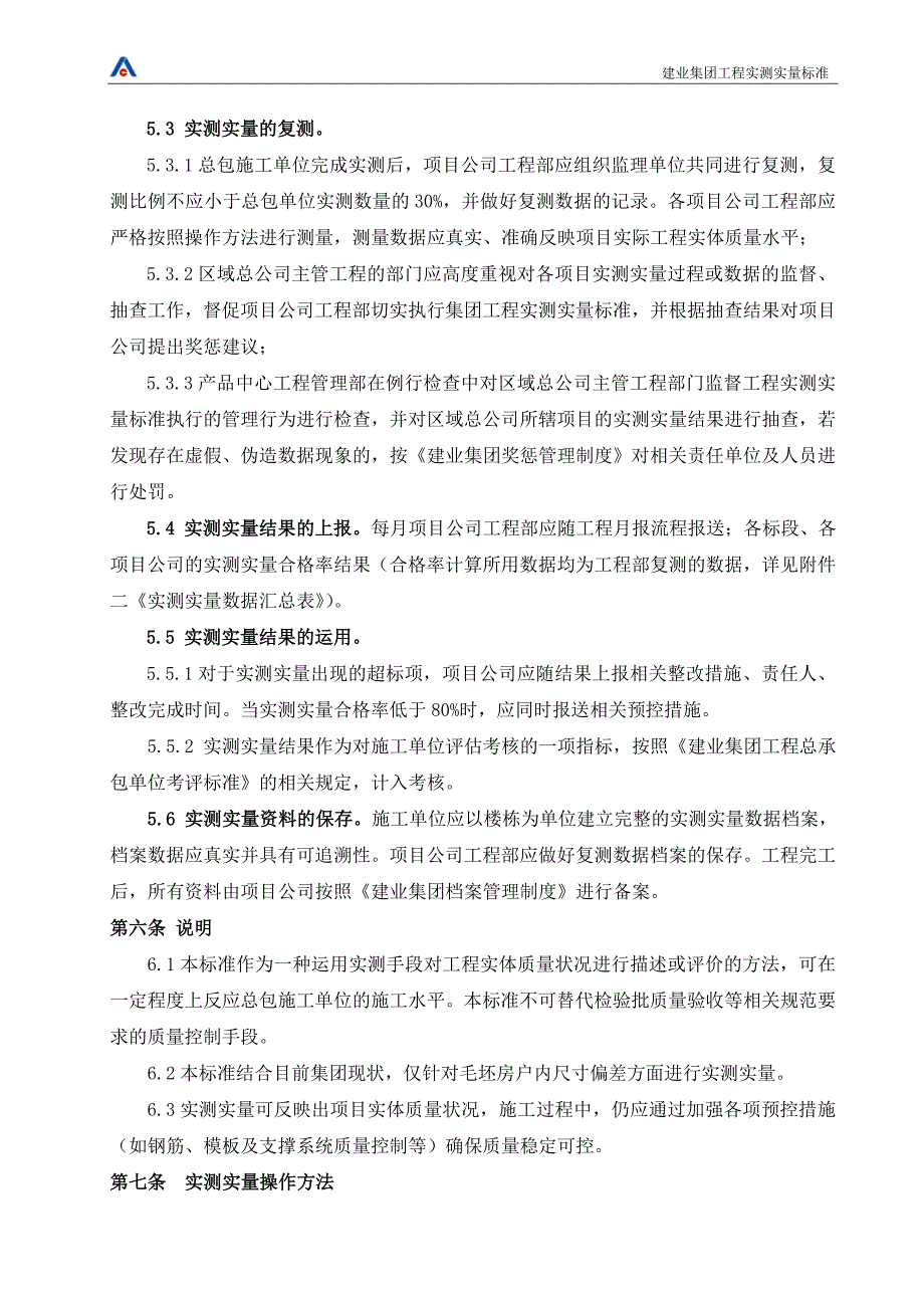 建业集团工程实测实量标准修订版（gg-2015-zd01-bz06）_第4页