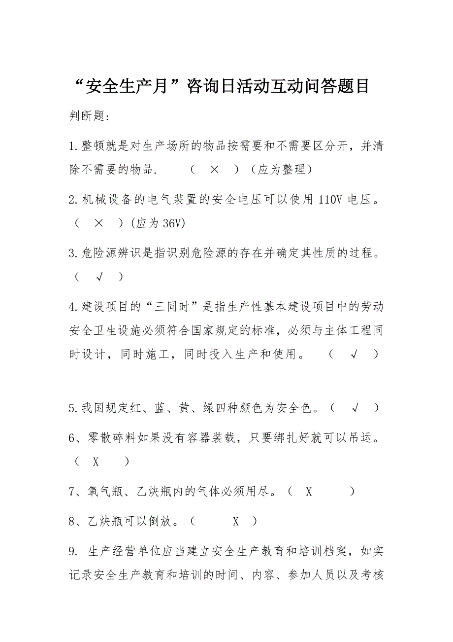 “安全生产月”咨询日活动互动问答题目(1)_第1页