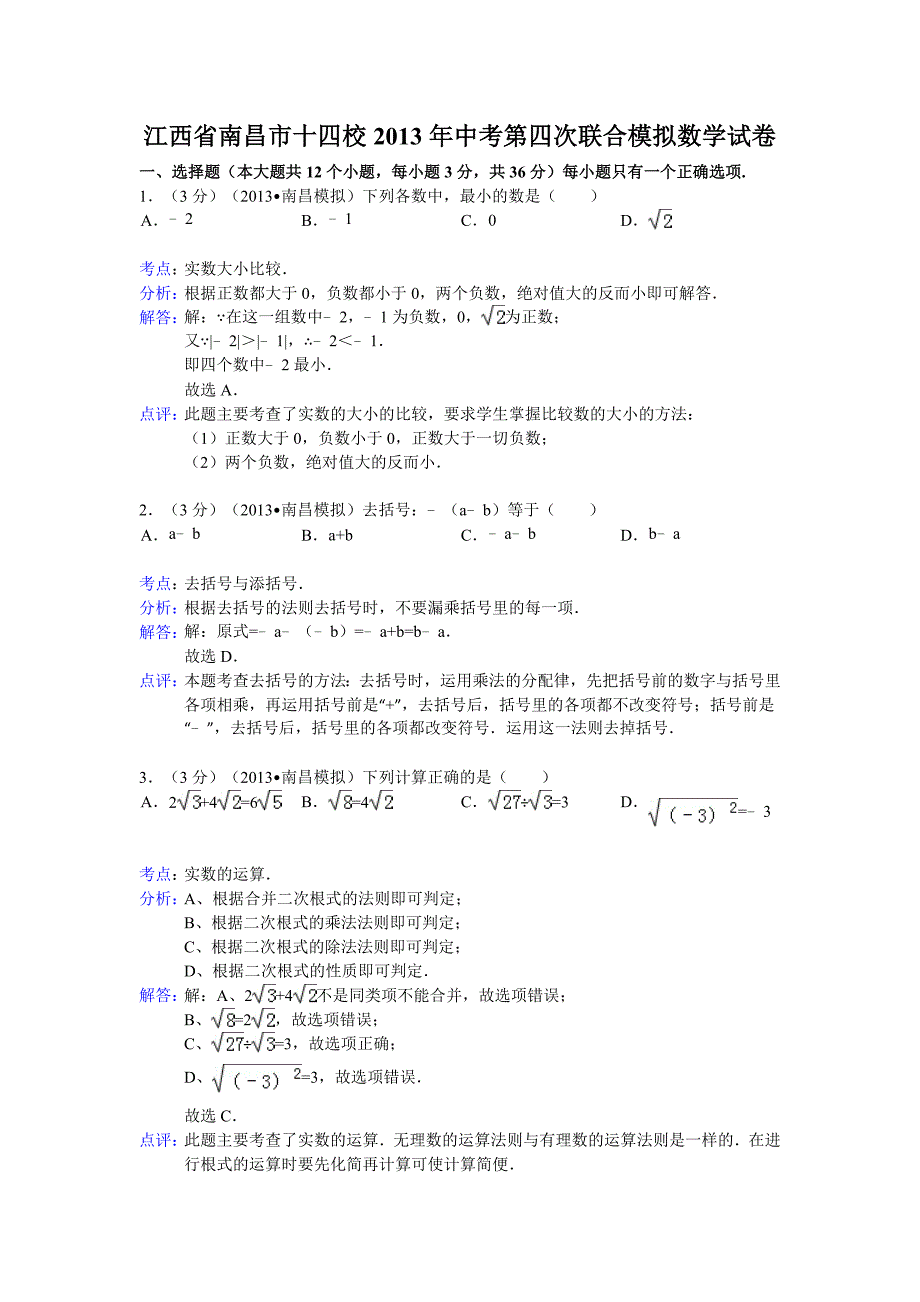 2013年江西省南昌市十四校中考第四次联合模拟数学试卷及答案(word解析版)_第1页