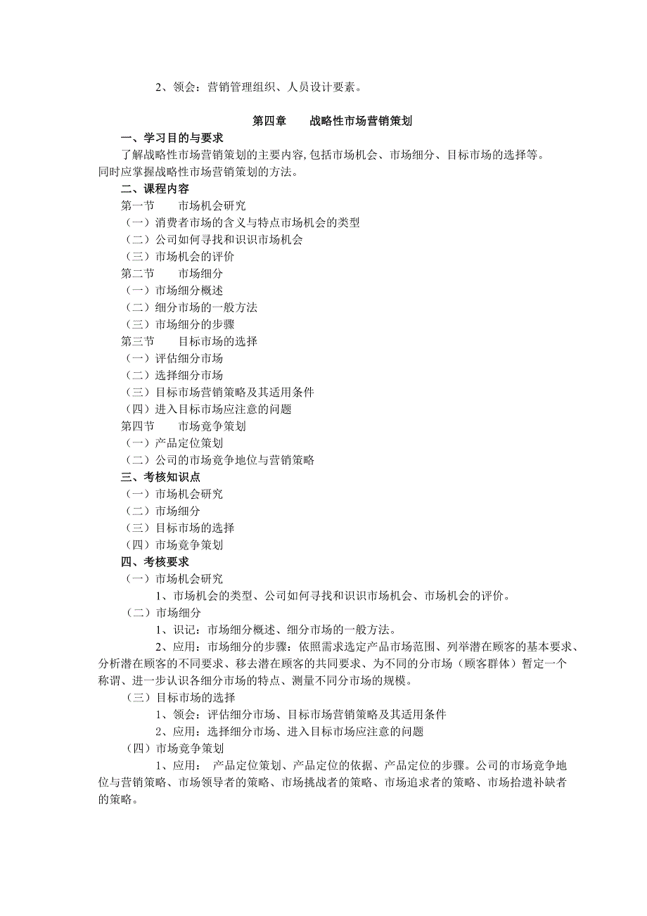 课程名称市场营 销策 划一_第4页