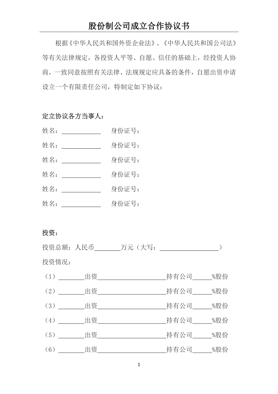 股份制合 同协 议书_第1页