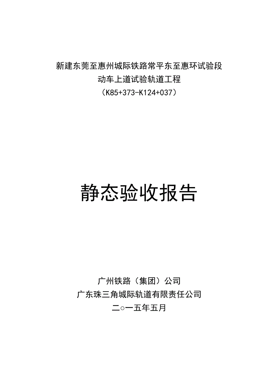 2轨道工程静态验收报告6.6_第1页