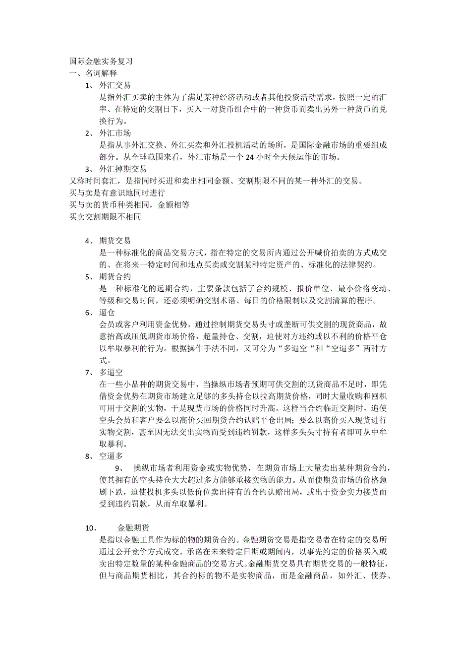 国际金融实务复习_第1页