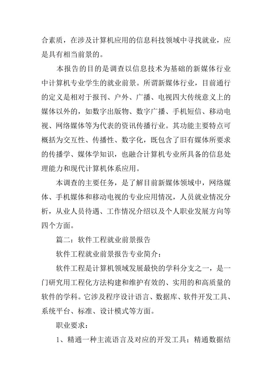 软件工程专业调查报告.doc_第4页