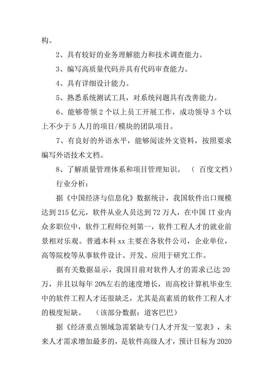 软件工程专业调查报告.doc_第5页