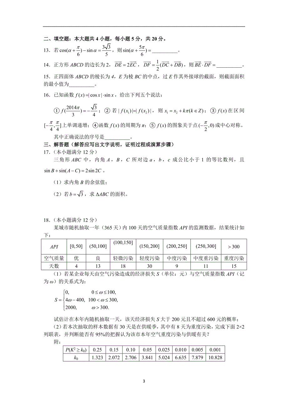 东北三省三校高三第一次联合模拟考试数学文word版含答案_第3页