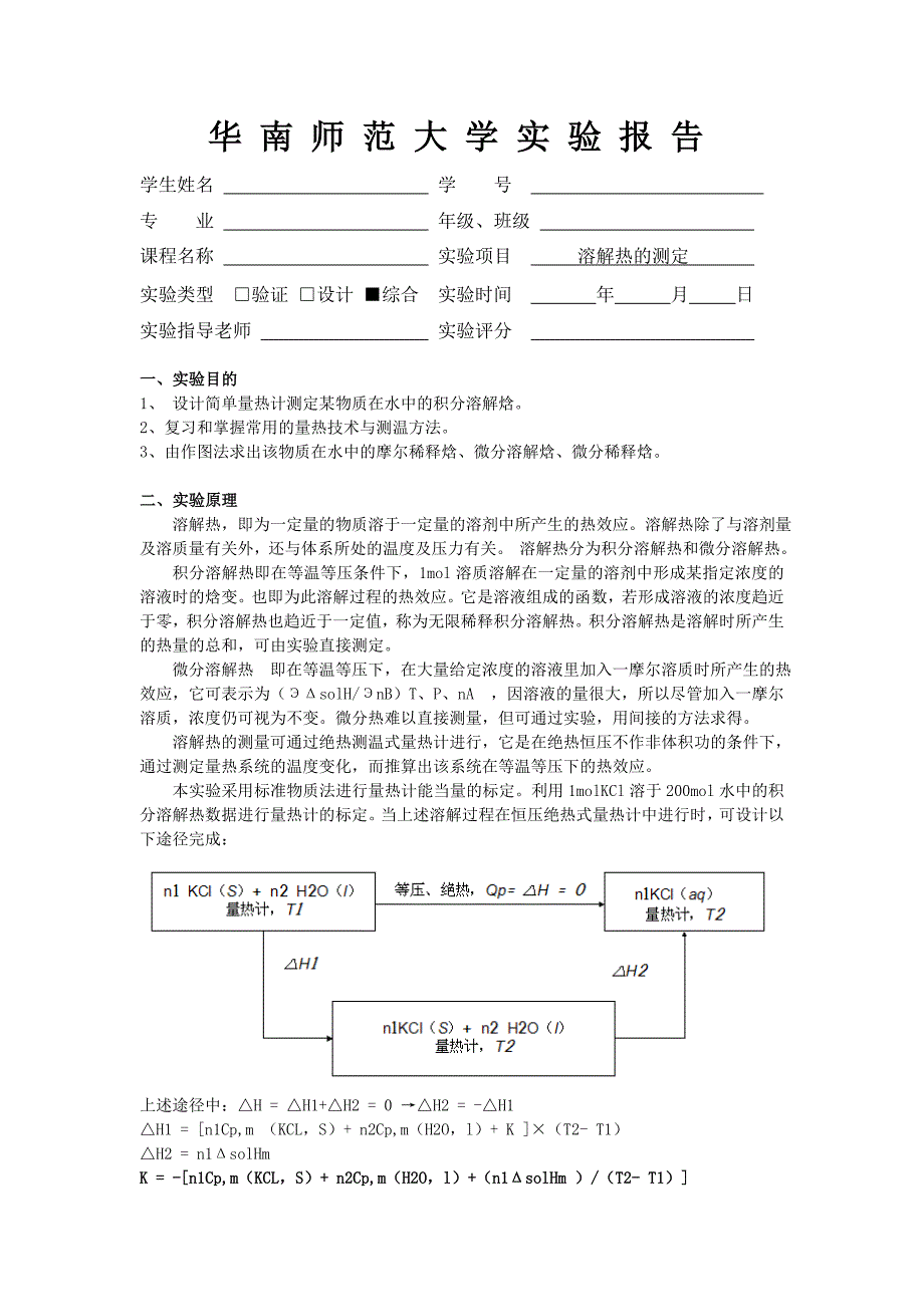 华师物化实验报告-溶解热的测定_第1页