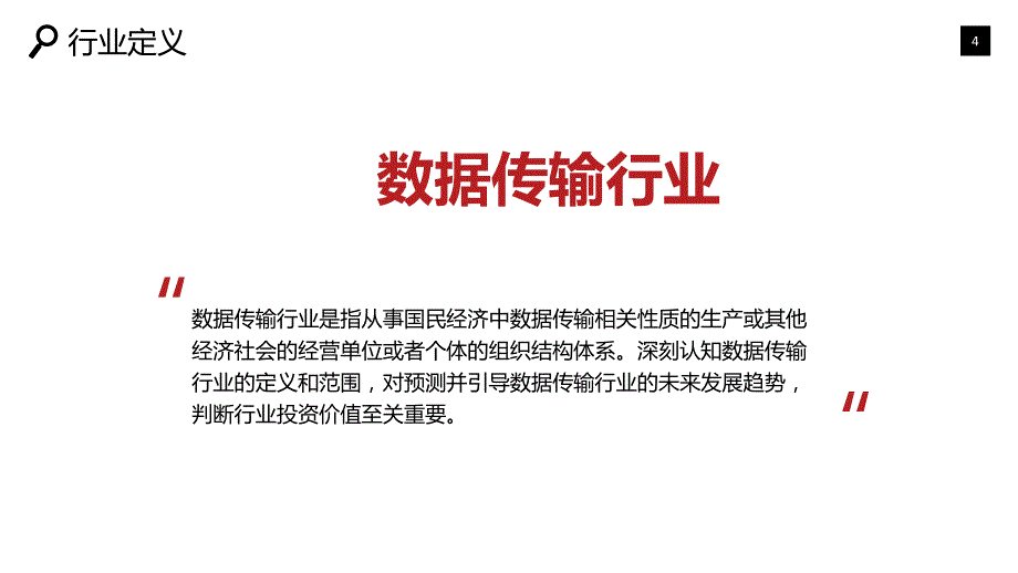 2019数据传输现状前景投资调研_第4页