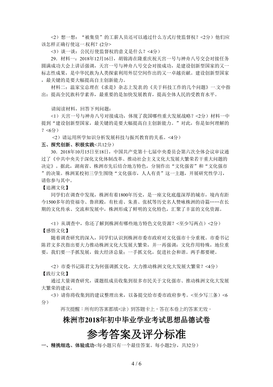 湖南省株洲市2018年中考政治试卷(word版有答案)_第4页