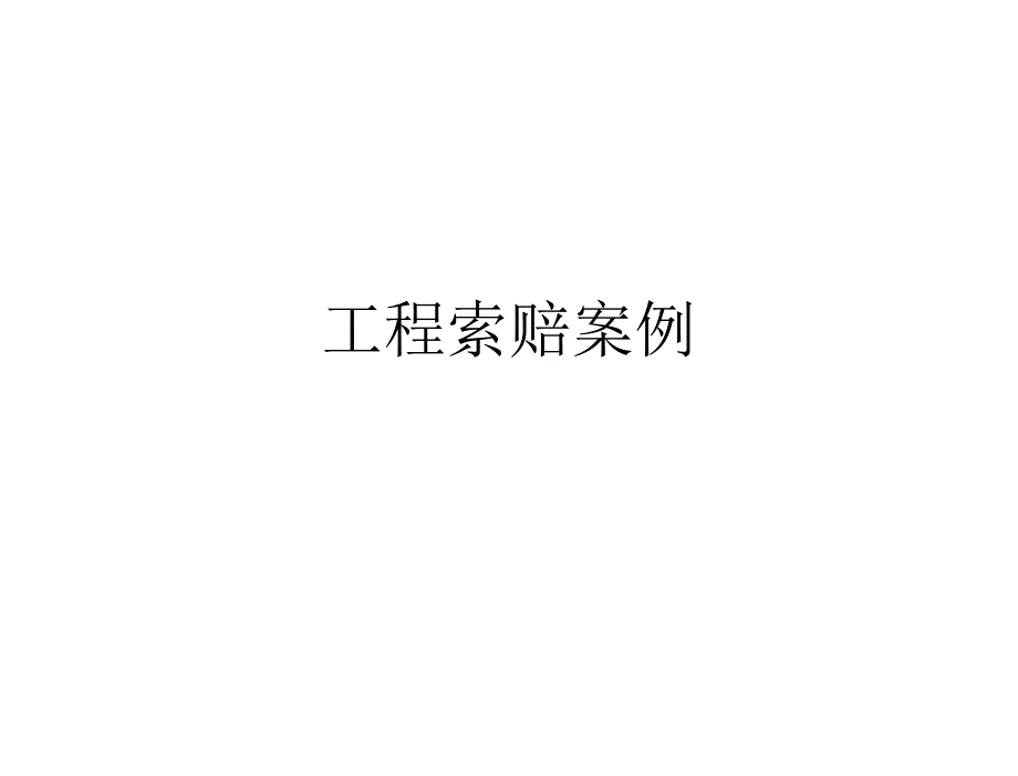 费用索赔案例课件_第1页