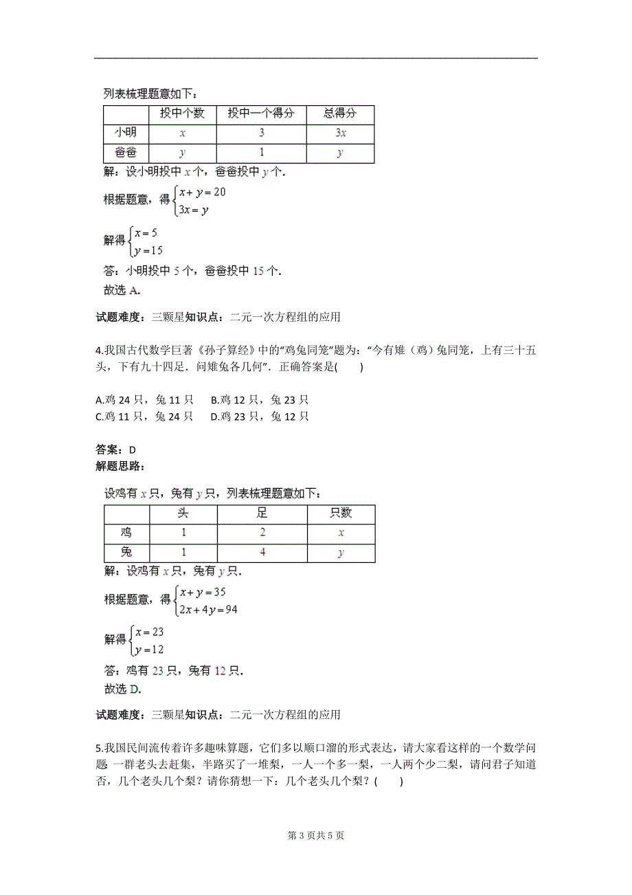 二元一次方程组应用题专项训练(一)(人教版)(含答案)_第3页