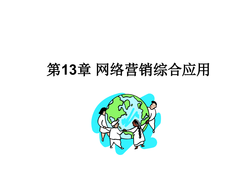 网络营销第四版瞿彭志13第13章节网络营销综合应用_第1页