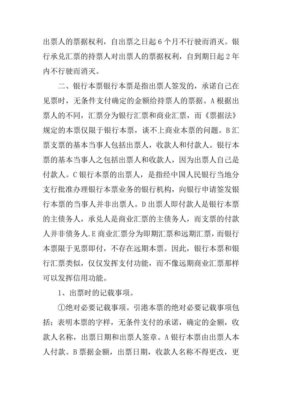 票据与支付结算法律制度.doc_第5页