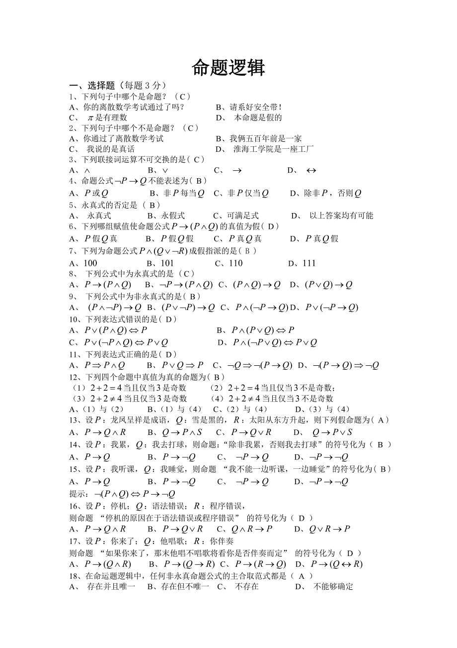 命题逻辑复习题及答案_第1页