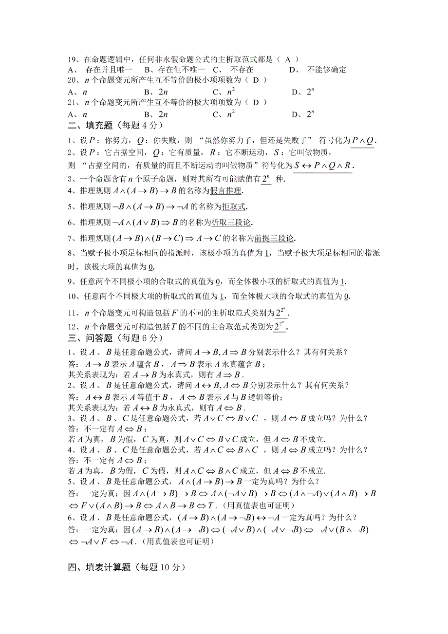 命题逻辑复习题及答案_第2页