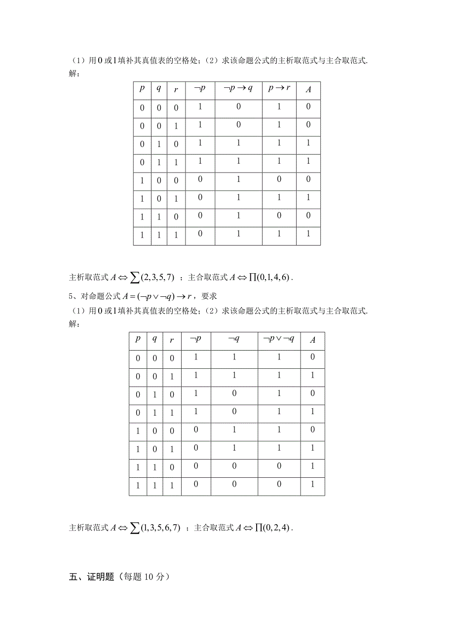 命题逻辑复习题及答案_第4页