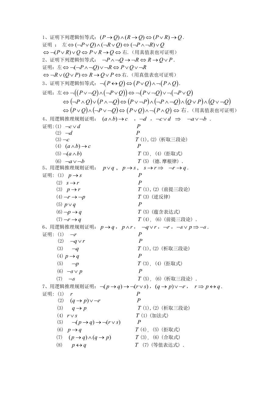 命题逻辑复习题及答案_第5页