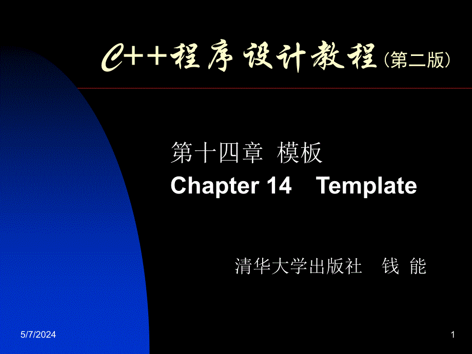 C++程序设计教程第二版课件C++程序设计教程14章节_第1页