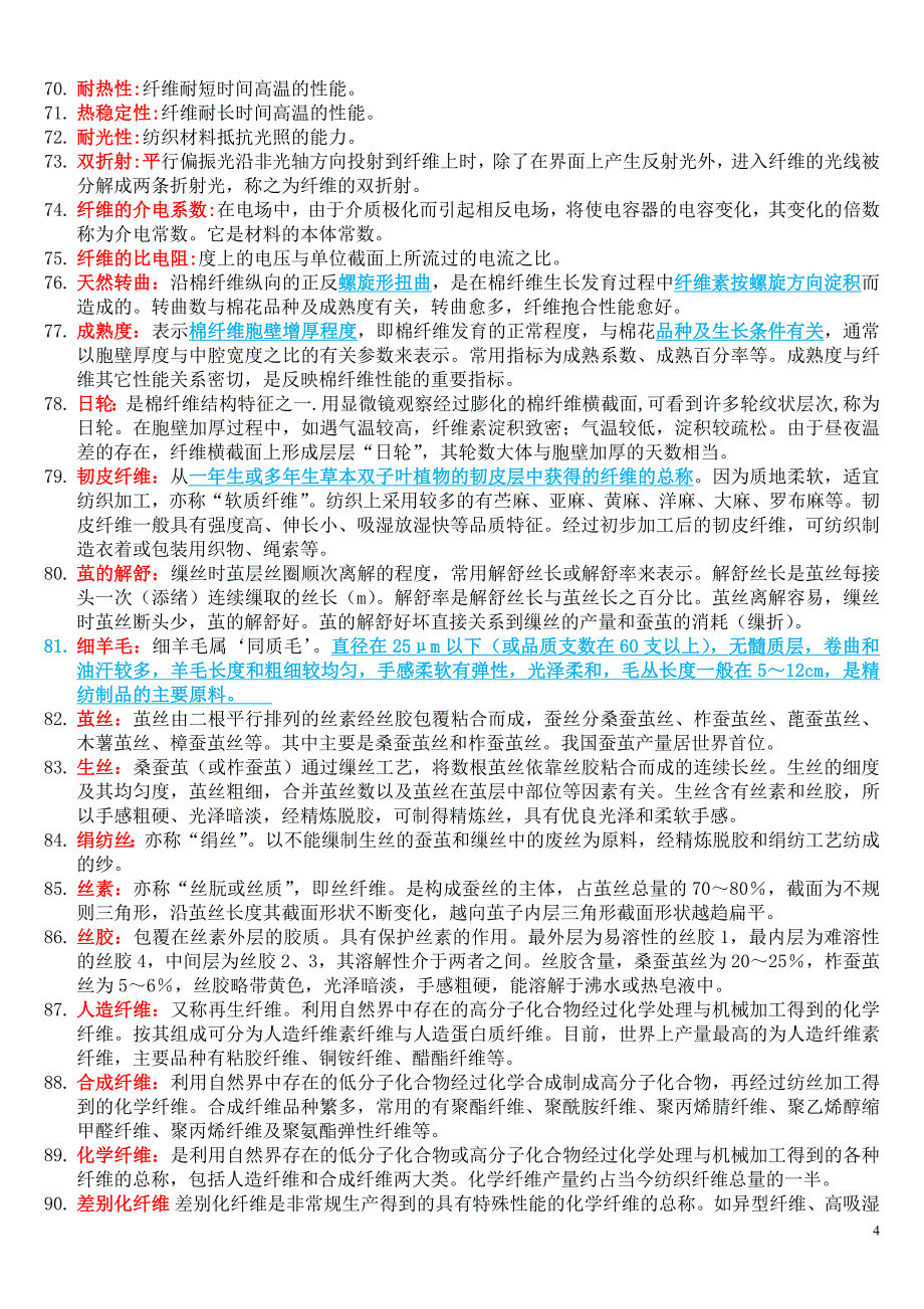 纺织材料学复习资料汇总 20 16_第4页