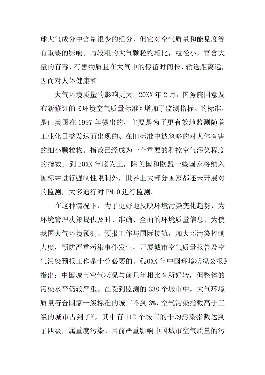 空气质量调查报告范文.doc_第2页