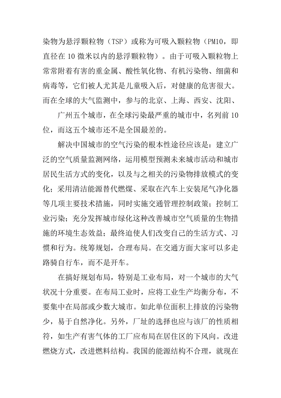 空气质量调查报告范文.doc_第3页