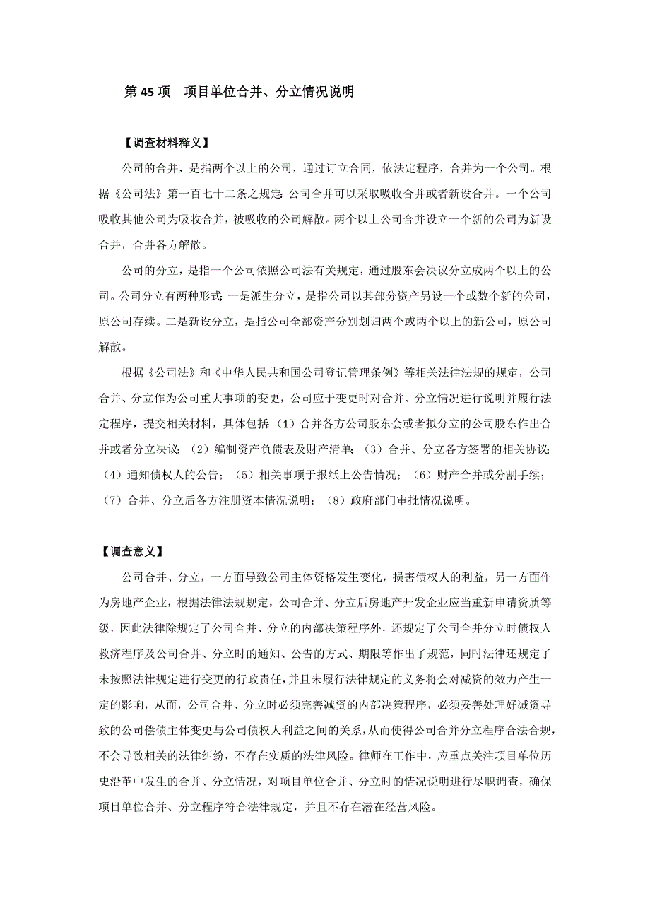 45. 项目单位合并、分立情况说明_第1页