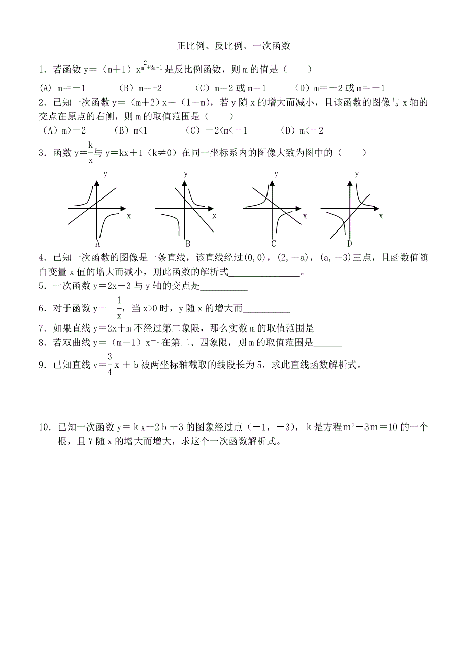 正比例反比例一次函数_第1页