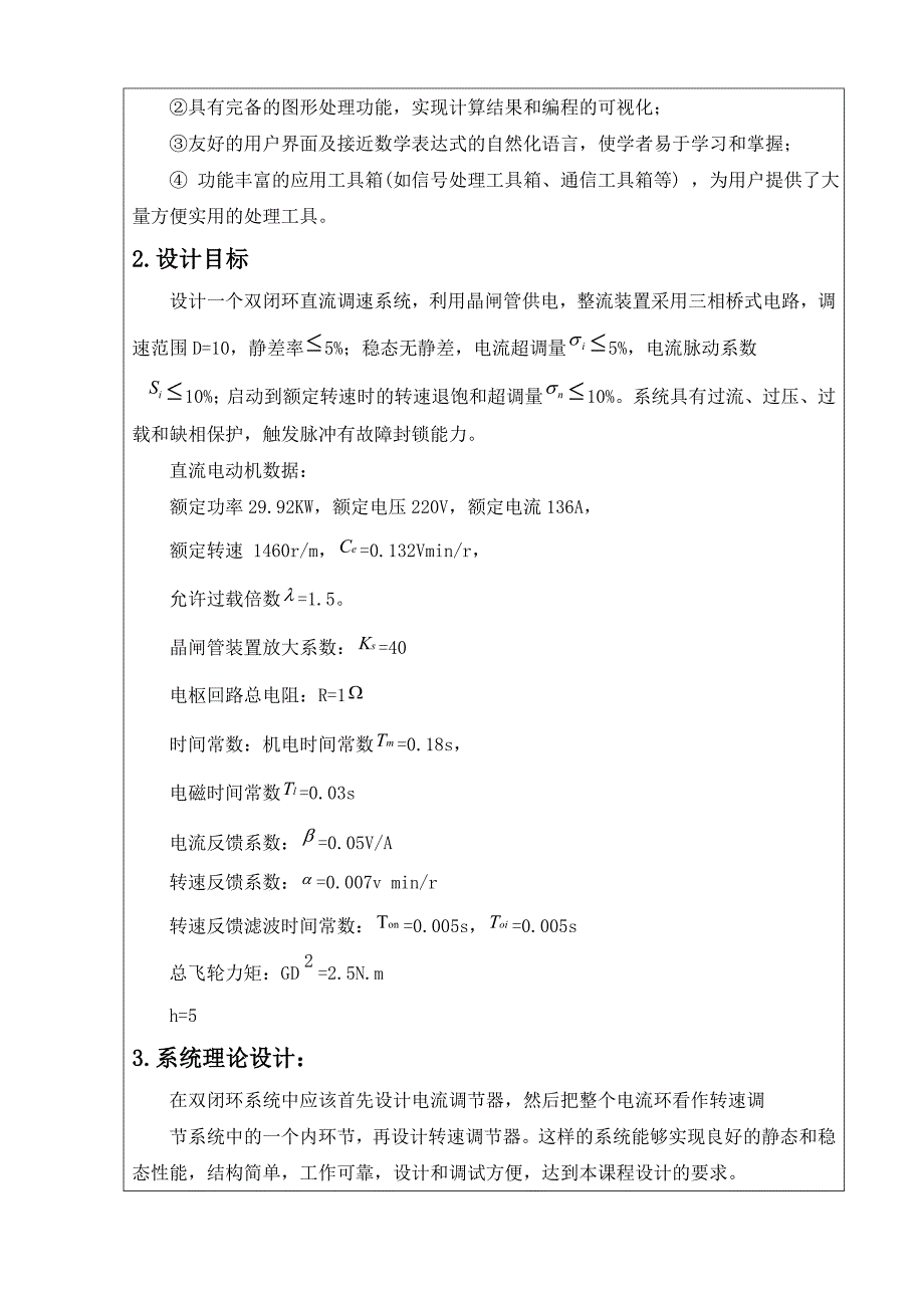 双闭环直流调速系统课程设计剖析_第4页