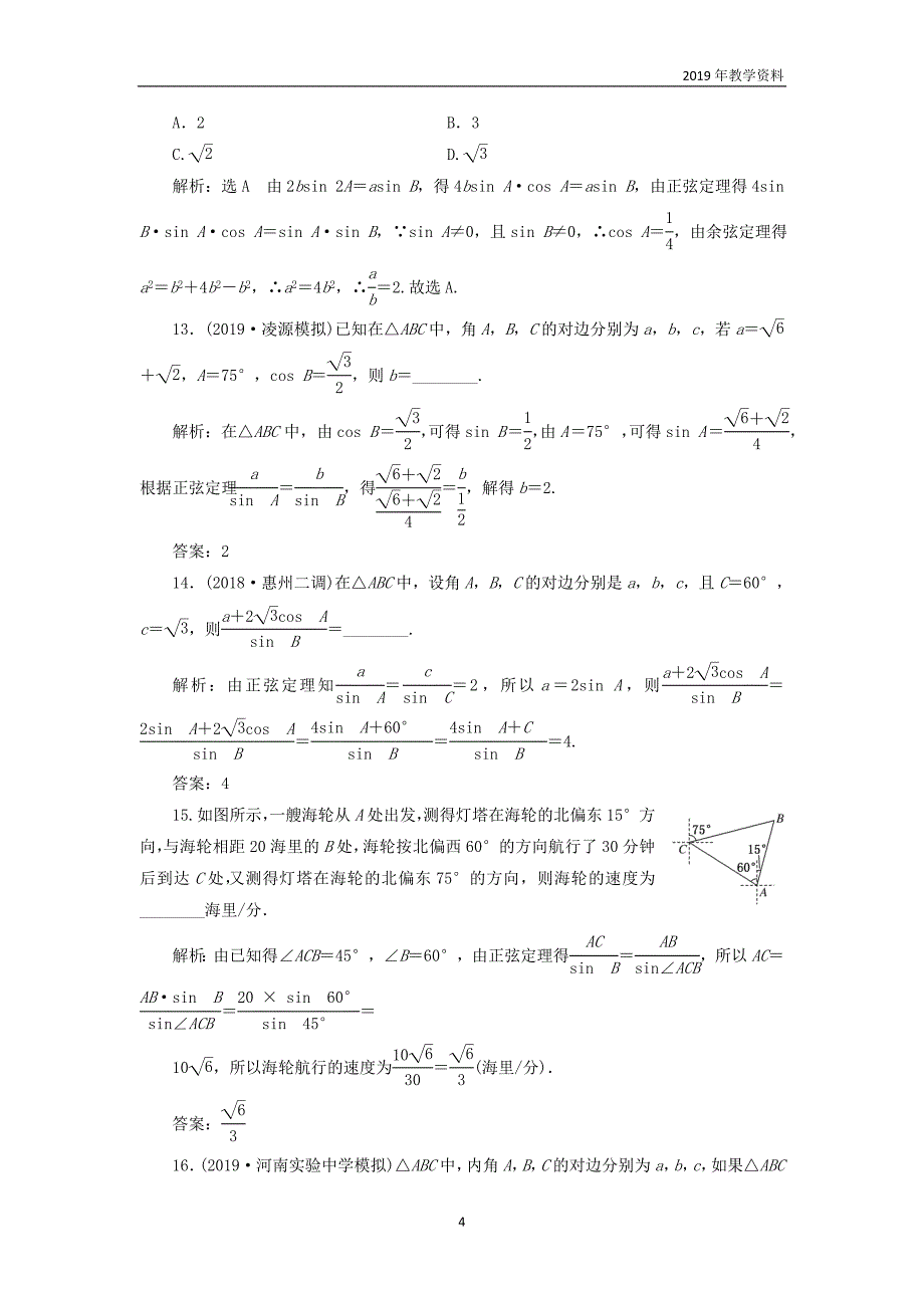 2020版高考数学一轮复习课时跟踪检测二十六系统知识__正弦定理余弦定理及应用举例含解析_第4页