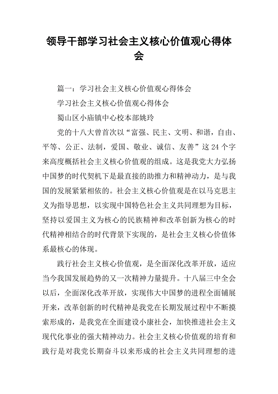 领导干部学习社会主义核心价值观心得体会.doc_第1页