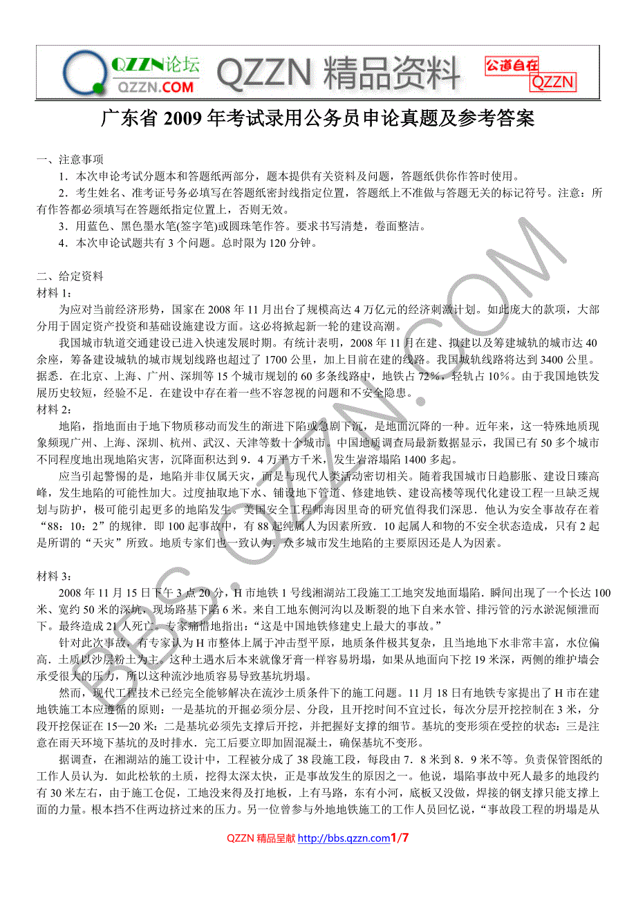 2009广东申论真题(含)_第1页