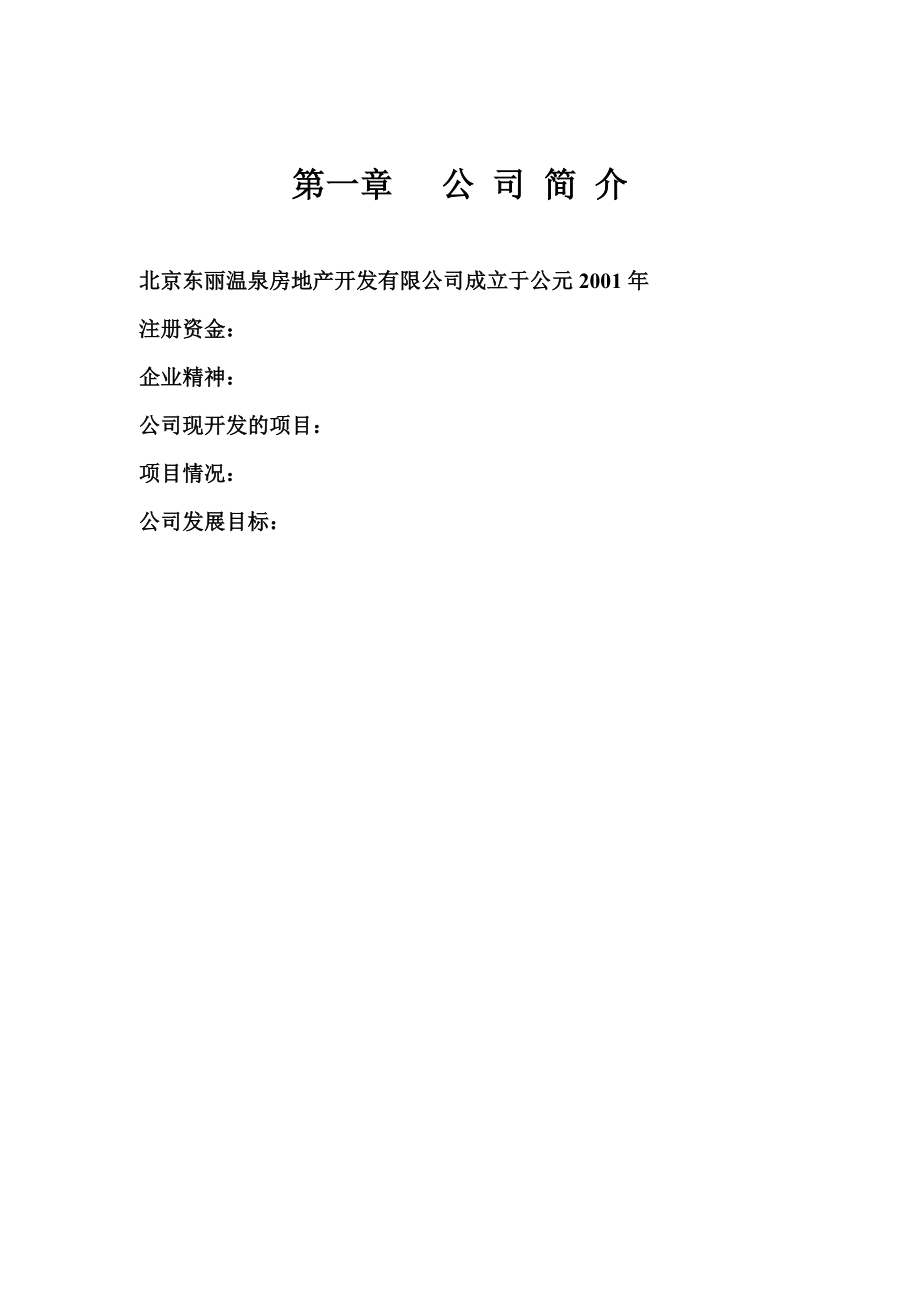 北京某房地产公司制度汇编_第3页