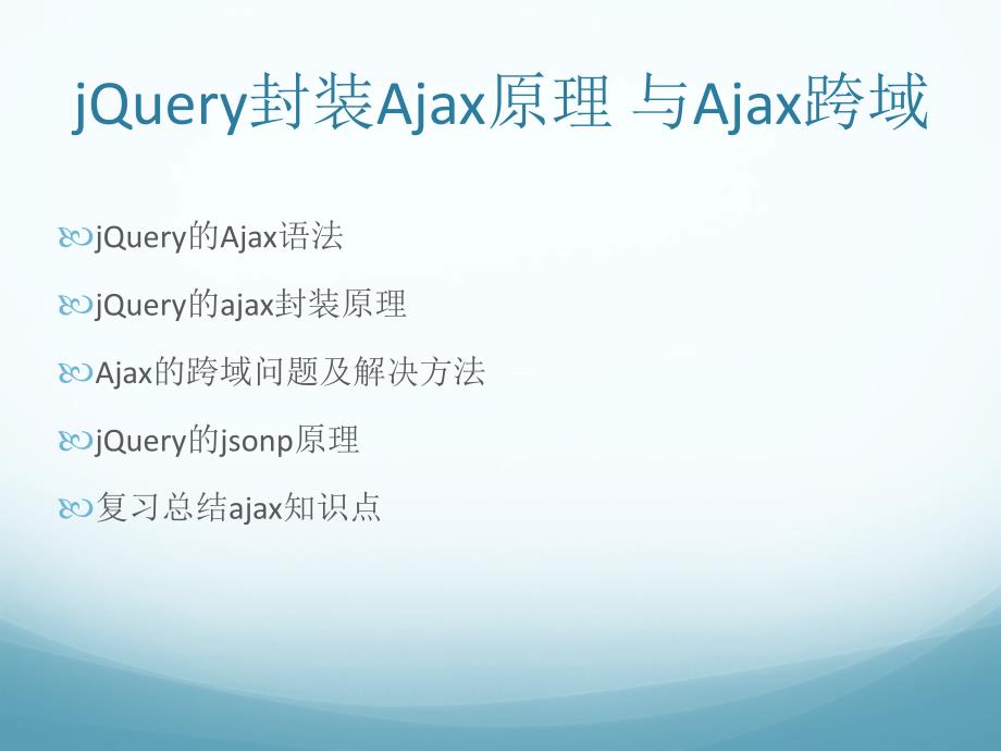 ajax课件第3天jQuery封装ajax原理与Ajax跨域问题_第2页