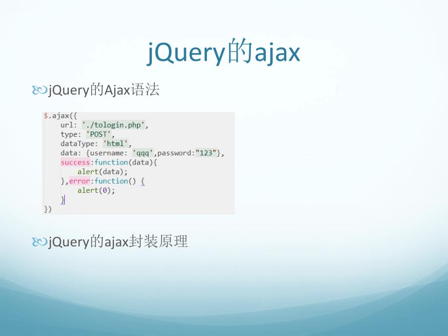 ajax课件第3天jQuery封装ajax原理与Ajax跨域问题_第3页