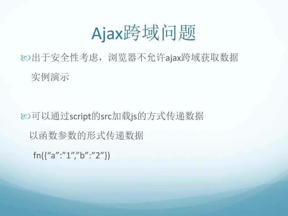 ajax课件第3天jQuery封装ajax原理与Ajax跨域问题_第5页