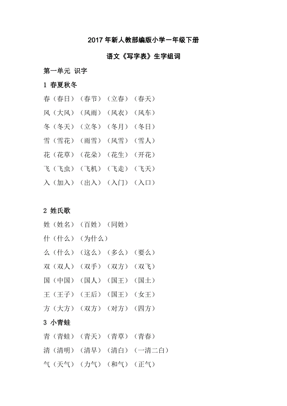 一年级下册语文写字表生字组词_第1页