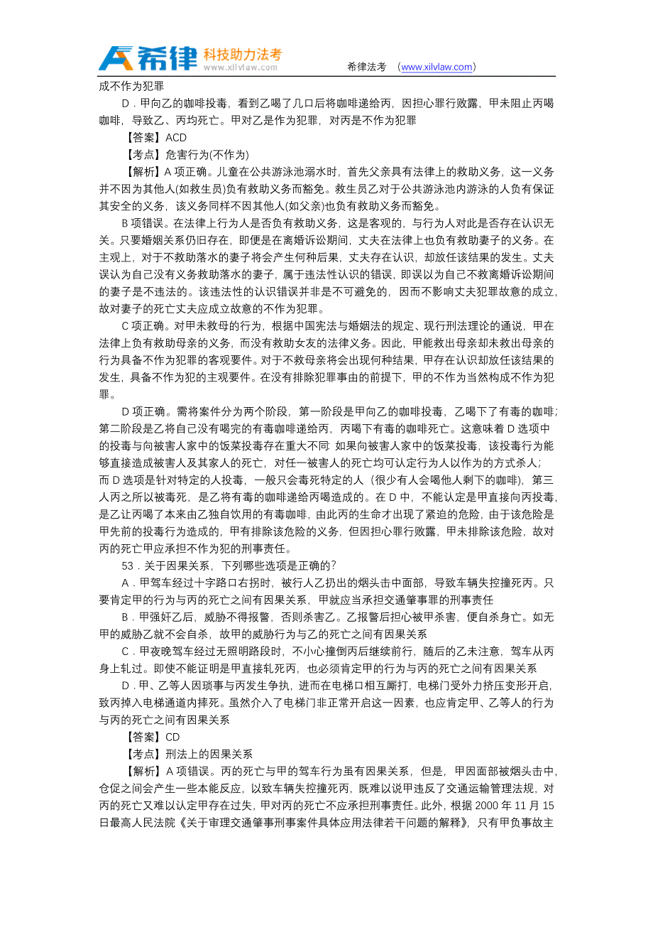 2015年司法考试卷二刑法真题答案及解析(3)_第2页