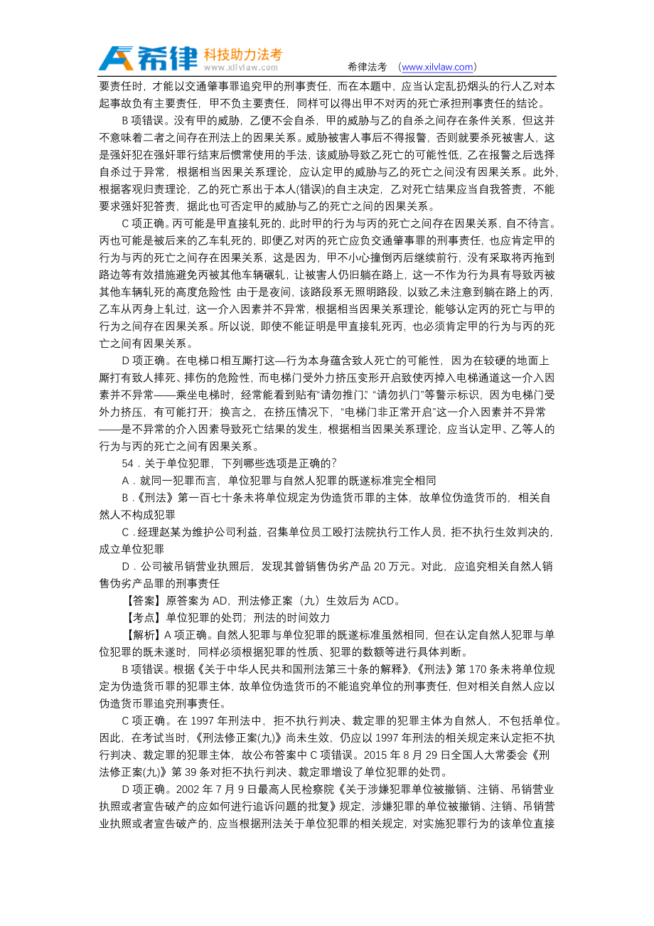 2015年司法考试卷二刑法真题答案及解析(3)_第3页