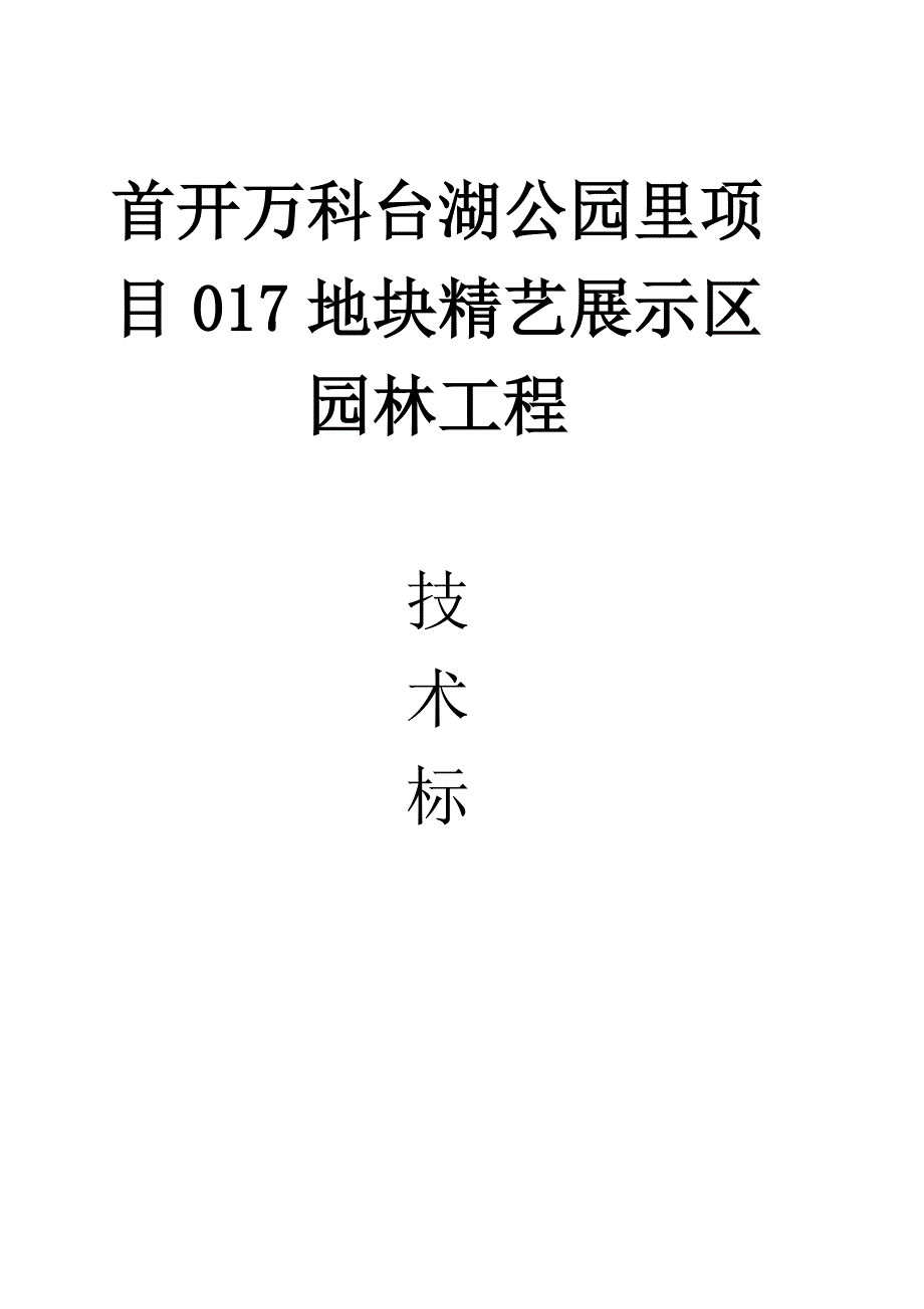 某地块景观工程施工组织设计教材_第1页