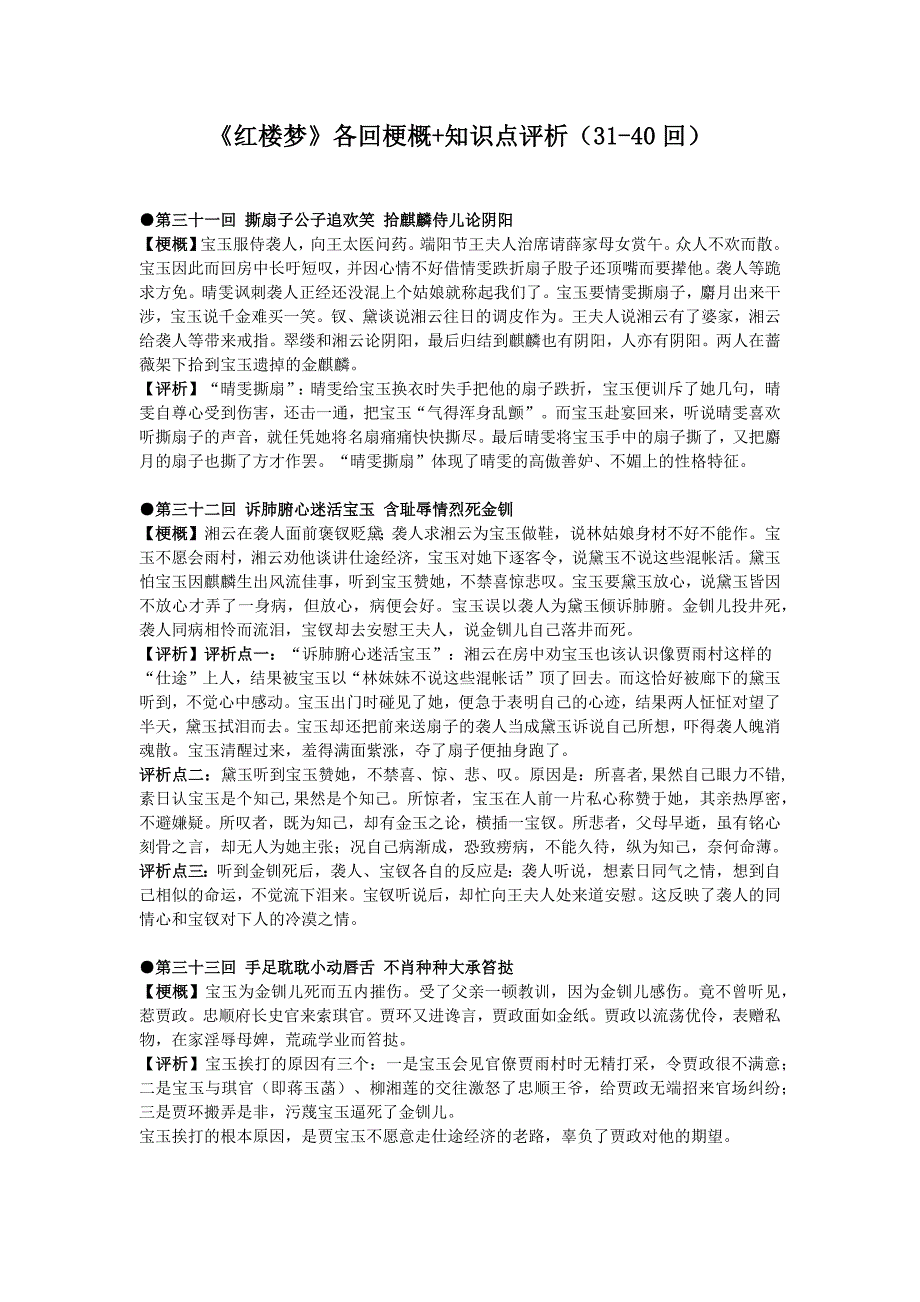 《红楼梦》(31-40)梗概、赏析、知识点_第1页