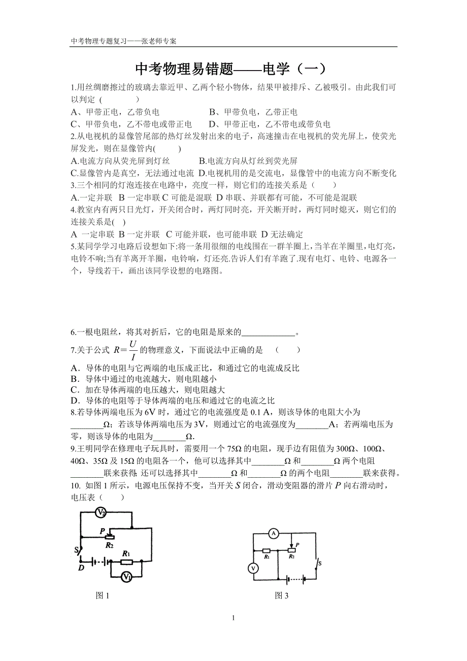 中考物理易错题——电学(张老师)_第1页