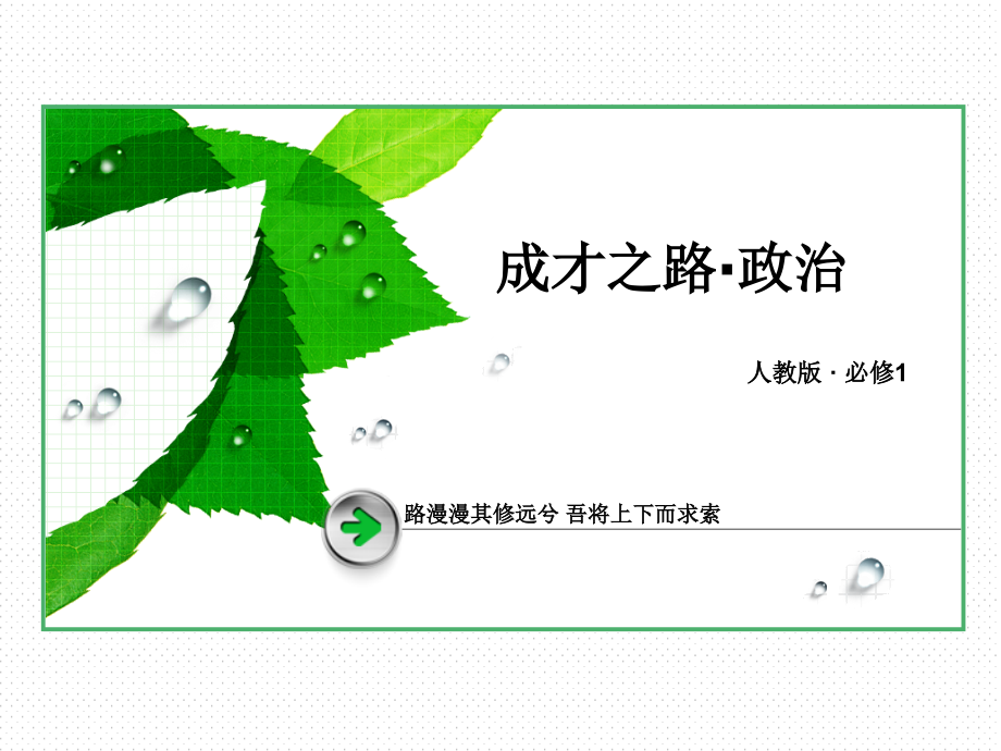 2014成才之路高一政治人教必修1全套课件22份第二单元2014成才之路高一政治人教必修1课件4-2章节_第1页